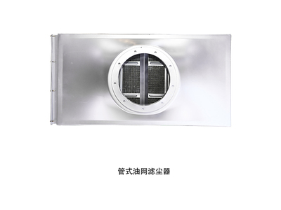管式油网滤尘器