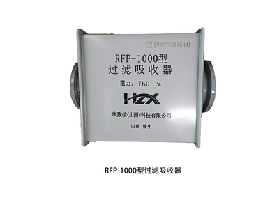 RFP-1000型过滤吸收器
