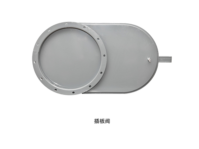 插板阀