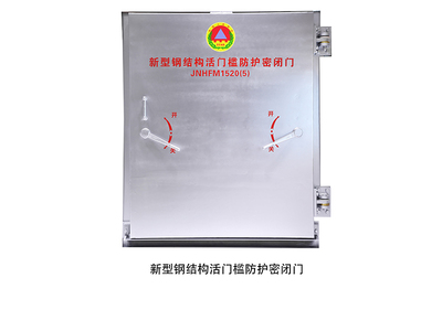 新型钢结构活门槛防护密闭门