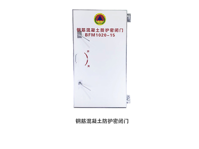 钢筋混凝土防护密闭门